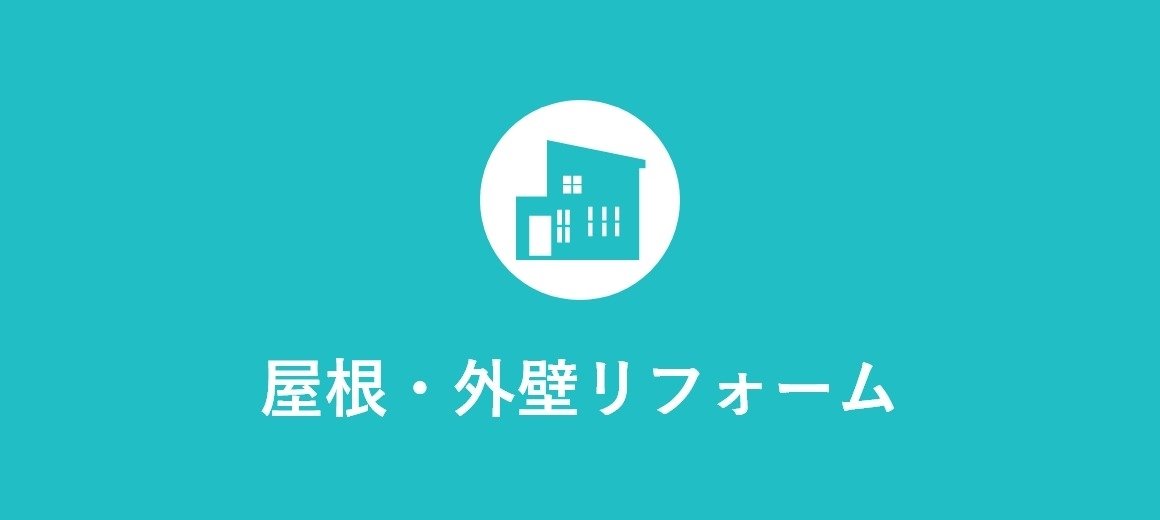 屋根・外壁リフォーム