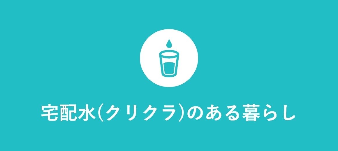 宅配水(クリクラ)のある暮らし