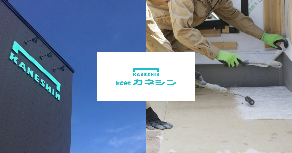 株式会社カネシン