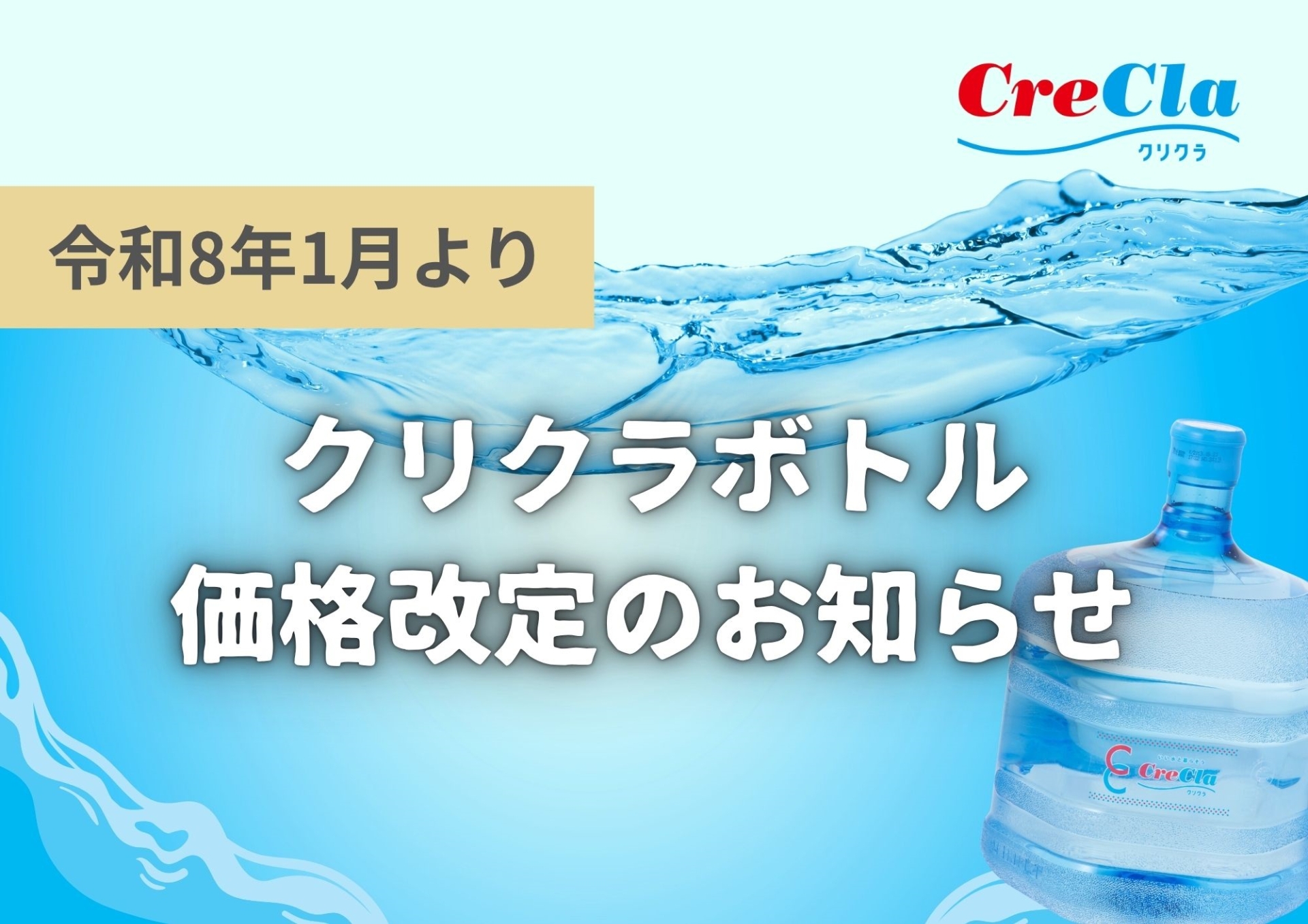 クリクラボトル価格改定のご案内