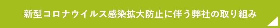 新型コロナウイルス感染拡大防止に伴う弊社の取り組み